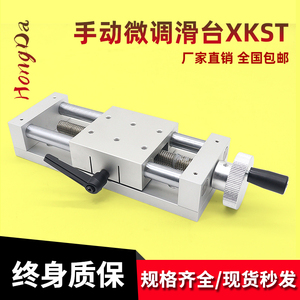 手动位移滑台XKST50/100/150精密型丝杠给进重载型简易调整工作台