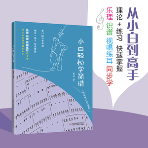 小白轻松学简谱  零基础自学理论联系乐谱谱流行歌曲视唱书钢琴曲歌曲集本歌谱电子琴谱入门基础教程双手与听力训练书籍