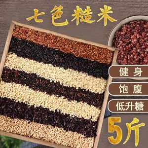 七色糙米5斤 五谷杂粮粗粮低脂健康主食黑米红米燕麦米七色米糙米
