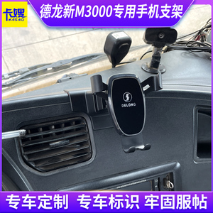 大货车德龙新M3000车载手机支架X3000专用手机架车用防震导航支架
