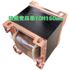强盛变压器10H-150ma 电感 扼流圈 阻流圈纯铜英式焊片