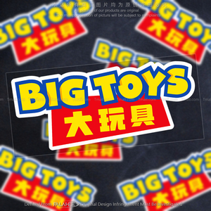 大玩具BIG TOYS个性文字汽车贴纸卡通创意摩托车身装饰玻璃反光贴