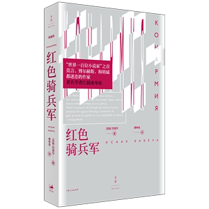 【官方正版】红色骑兵军 巴别尔作品江弱水导读 世纪文景恒星系世界文学名著名译书系