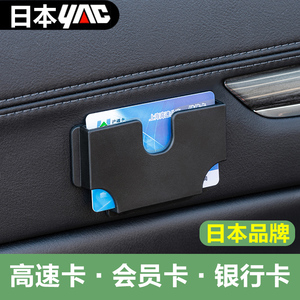 日本yac车载卡片收纳汽车车用遮阳板多功能卡包收纳插卡槽放卡盒