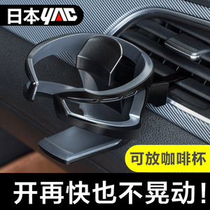 日本yac车载水杯架子置物架车上空调出风口多功能饮料收纳固定架