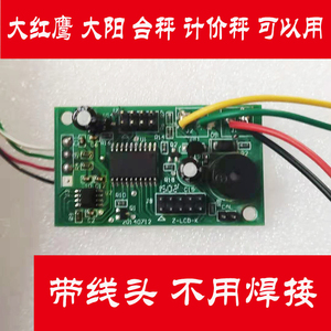 电子秤配件大阳华鹰宇阳永州液晶数码主板线路板电脑板称电路tcs
