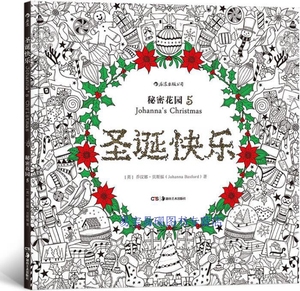 圣诞快乐：秘密花园5（48色彩铅版） 乔汉娜·贝斯福著 湖南美术出版社 9787535684714