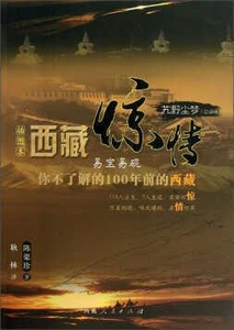 艽野尘梦：西藏惊情（白话版） 陈渠珍著 西藏人民出版社 9787223034043
