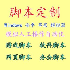 按键精灵网页办公手机电脑手游传奇软件游戏辅助定制开发制作脚本