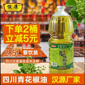 俊康青花椒油商用大桶装2.5L特麻藤椒油凉拌点蘸四川汉源特产麻油