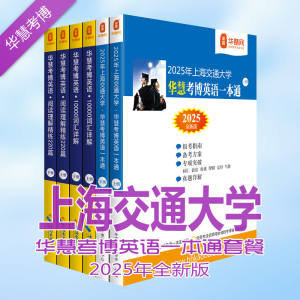 华慧2025年上海交通大学考博英语套餐含上海交大考博英语历年真题词汇10000详解阅读理解220篇