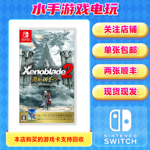 任天堂 Switch NS 异度之刃2 黄金之国神剑2黄金国二手ns游戏卡带