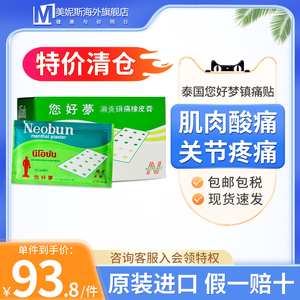 泰国进口正品neobun您好梦药膏贴扭伤肌肉痛腰肩关节神经痛200贴