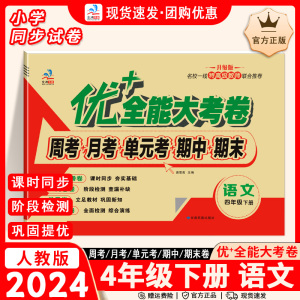 2024版小学语文优十全能大考卷四年级下册试卷测试卷全套人教部编版RJ语文同步教材全套练习周测单元检测期中期末冲刺全程检测试卷