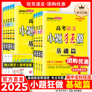 2025新教材小题狂做基础篇语文英语数学物理化学生物政治历史地理全国卷高考专项训练专题练习册基础题高中文理科高三一轮复习资料