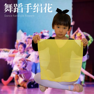 舞蹈手绢花考级专用正方形小方巾丝巾表演手帕儿童红跳舞纱巾道具