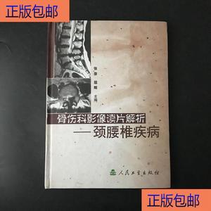 (正版）骨伤科影像读片解析：颈腰椎疾病人民卫生出版社张彦