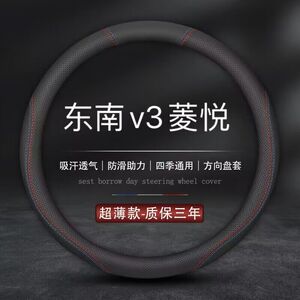 适用东南v3菱悦方向盘套免手缝专用09款10凌悦11汽车真皮把套防滑