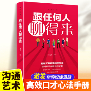 跟任何人都能聊得来 高情商聊天术说话沟通技巧书籍演讲与口才提高说话技巧口才训练开口就能说重点沟通技巧幽默沟通畅销书排行榜