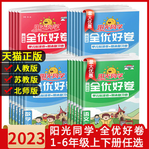 阳光同学全优好卷一年级二年级三年级四五六年级上下册语文数学英语人教北师江苏教版小学达标好卷同步训练习册单元试卷测试卷全套