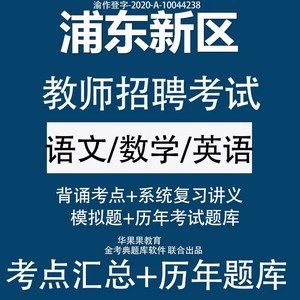 2024上海浦东新区教师招聘考试编制考中小学语文数学英语历年题库