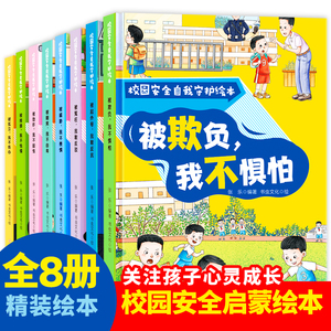 校园安全自我守护绘本全8册儿童校园安全精装硬壳绘本关注孩子心灵成长亲子共读图书幼儿园老师推荐小学生一二三年级课外阅读书籍