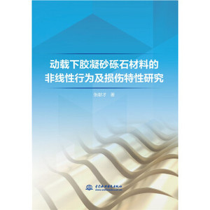 正版  动载下胶凝砂砾石材料的非线性行为及损伤特性研究 张献才