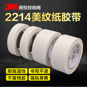 3M2214白色美纹纸胶带耐高温无残胶汽车喷漆遮蔽喷涂装修绘画贴边