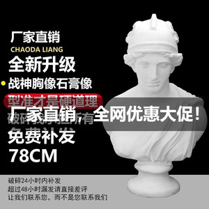 78CM战神石膏像胸像美术教具用品战神摆件素描模型美术写生石膏