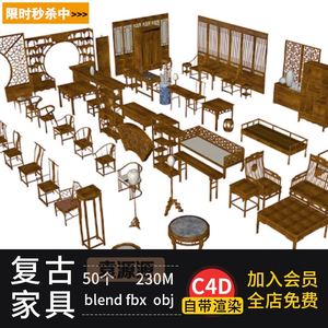 c4d中式家具椅子屏风桌子obj床木质复古茶几圆门fbx3d模型blender