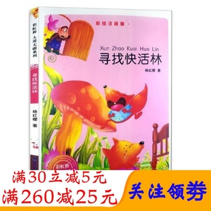 正版书寻找快活林彩图注音版杨红樱福建少年儿童出版一二年级阅读