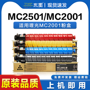 东图适用理光MC2001粉盒 MC2501墨粉盒 MC2001C碳粉盒 Ricoh MC2000 MC2001废粉盒 MC2001鼓架硒鼓鼓组件