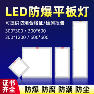 LED防爆平板灯集成吊顶嵌入式暗装明装600x600三防水防尘300x1200