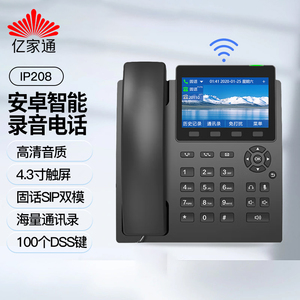 亿家通安卓智能录音电话机IP208固话SIP双模IP呼叫中心话务电话