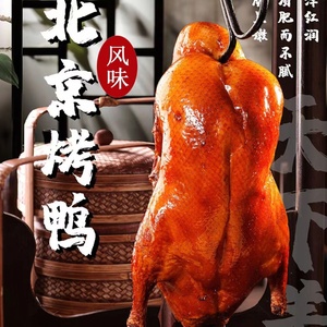 北京风味烤鸭2斤1斤整只烤鸭脆皮烤鸭酱鸭板鸭南京盐水鸭下酒菜