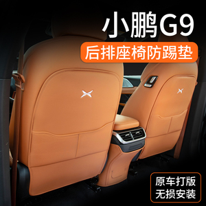 适用于24款小鹏G9座椅防踢垫全包后排保护后背扶手箱配件改装车品
