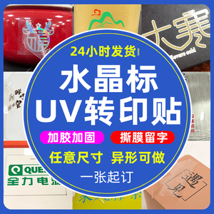 水晶标贴定制uv转印贴纸logo烫金标签撕膜留字防水不干胶商标订做