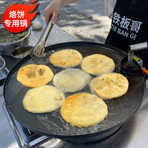 葱油饼专用锅商用摆摊烙饼锅无涂层不粘熟铁锅摆摊煎包煤气灶铁板