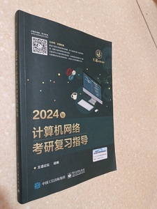 二手正版2024年 计算机网络考研复习指导 王道论坛9787121444739