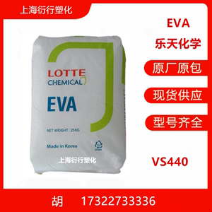 EVA乐天化学VS440耐高温 高强度 EVA鞋塑胶原料 板材原料吹塑注塑