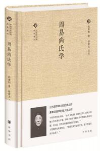 周易尚氏学（中国文化丛书）9787101111941尚秉和中华书局