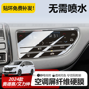 适用于24款本田奥德赛艾力绅空调控制面板显示屏保护贴膜汽车用品