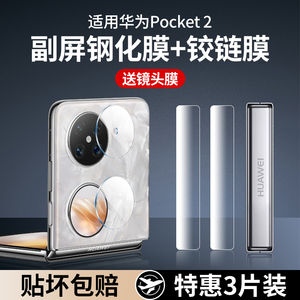 适用华为Pocket2手机膜Pocket s折叠屏镜头膜p50Pocket2后摄像头钢化膜P50宝盒保护膜铰链膜侧边膜外屏后背膜