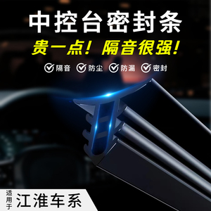 江淮骏铃v6/v5和悦rs帅铃t6 iev6汽车密封胶条中控台隔音改装配件