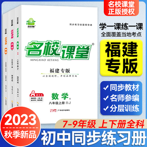 名校课堂【福建专版】2024春七八九年级数学物理化学道德与法治历史上册全一册人教沪科版RJ同步练习题册中学教辅资料书旗舰店