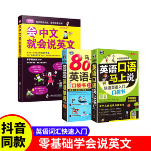 全3册 英语口语马上说+8000英语单词+会中文就会说英文 英语口语书籍