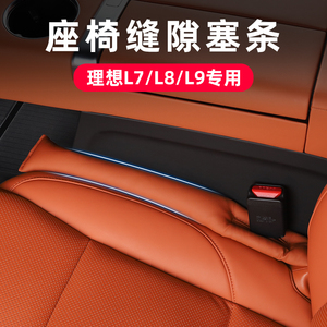 理想L9/L8/L7MEGA座椅缝隙塞条改装内饰夹缝防漏汽车用品专用配件