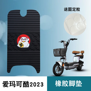 适用于爱玛可酷2023电动车橡胶脚垫TDT1301Z防滑防水脚踏垫踏板垫