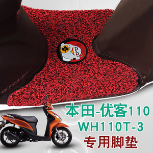 适用本田摩托车优客110脚踩垫改装踏板车防水滑丝圈脚垫 WH110T-3
