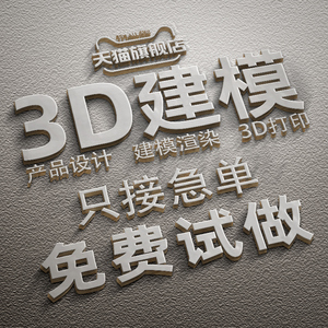 3D建模代做产品设计三维打印模型3dmax定制c4d犀牛渲染效果图制作